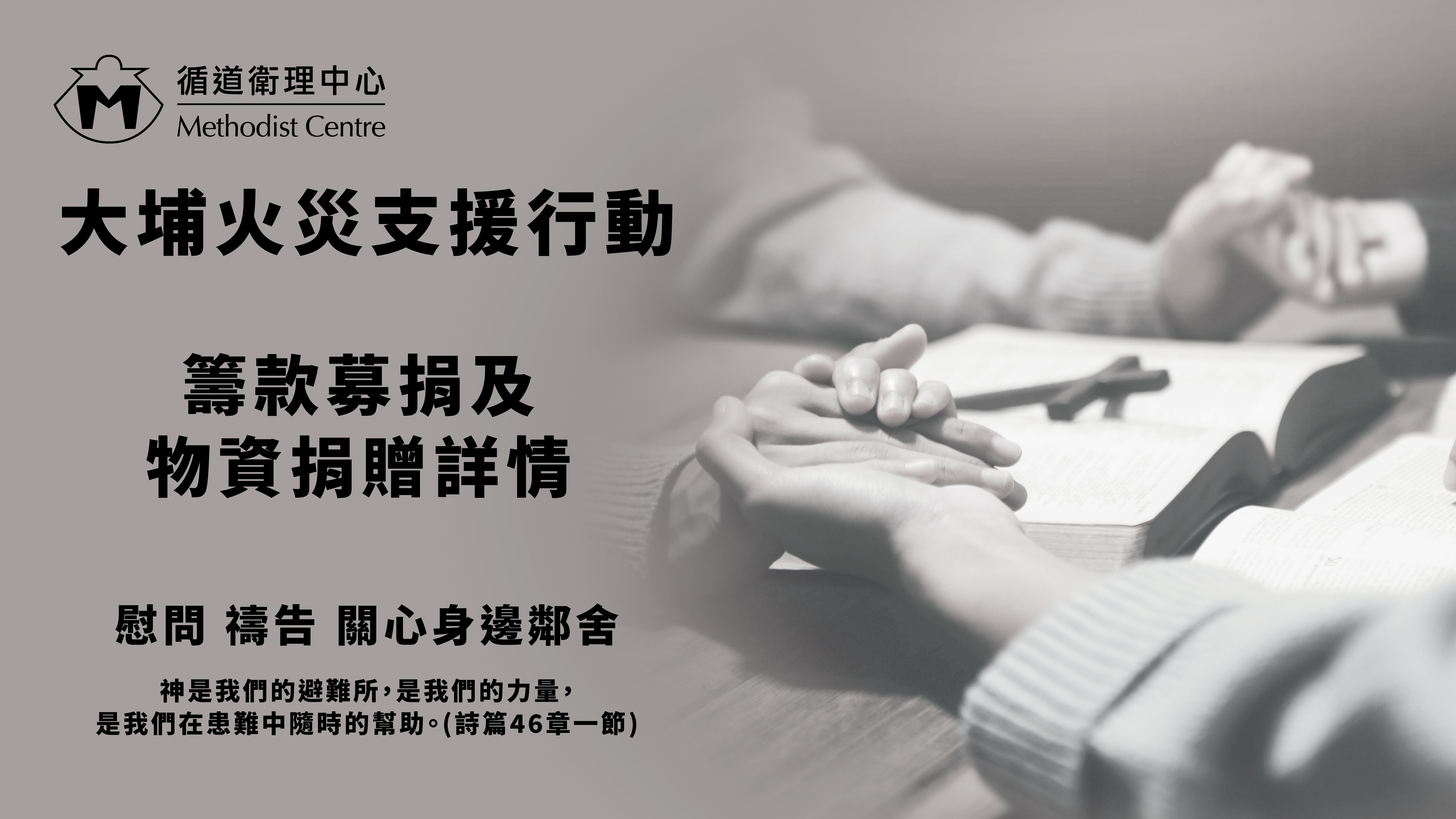 大埔火災支援行動：捐款及物資捐贈詳情